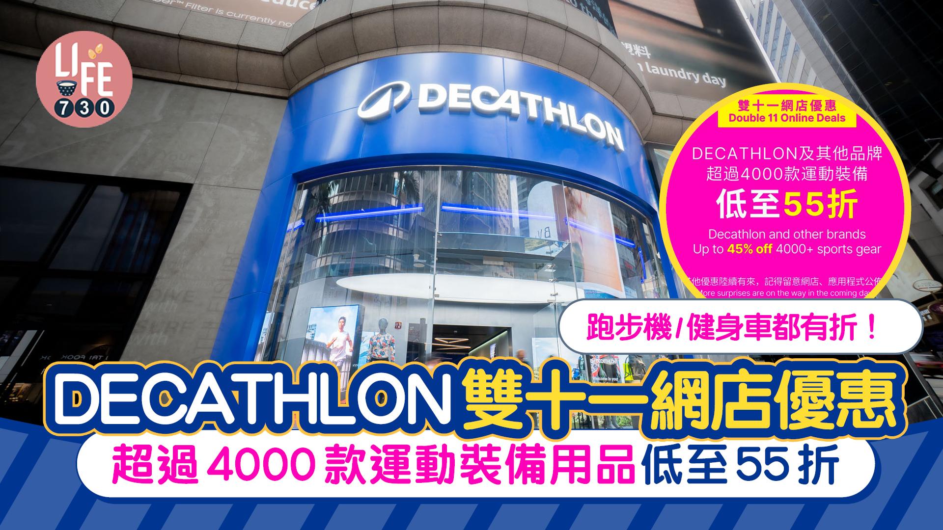 DECATHLON雙十一網店優惠 超過4000款運動裝備用品低至55折 跑步機/健身車都有折！