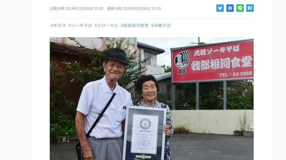 《琉球新報》報道，金城源治與妻子獲健力士世界紀錄認證為仍在工作的最高齡夫婦。(互聯網)