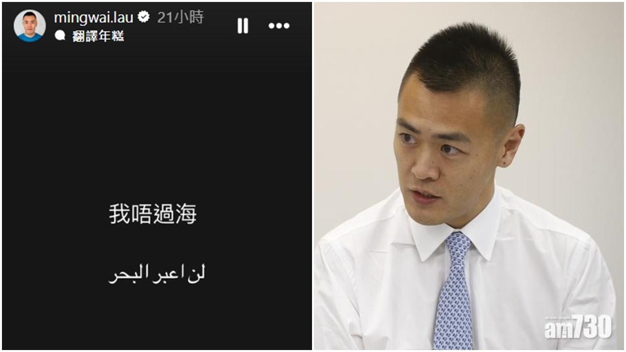 劉鳴煒IG教譯「我唔過海」
