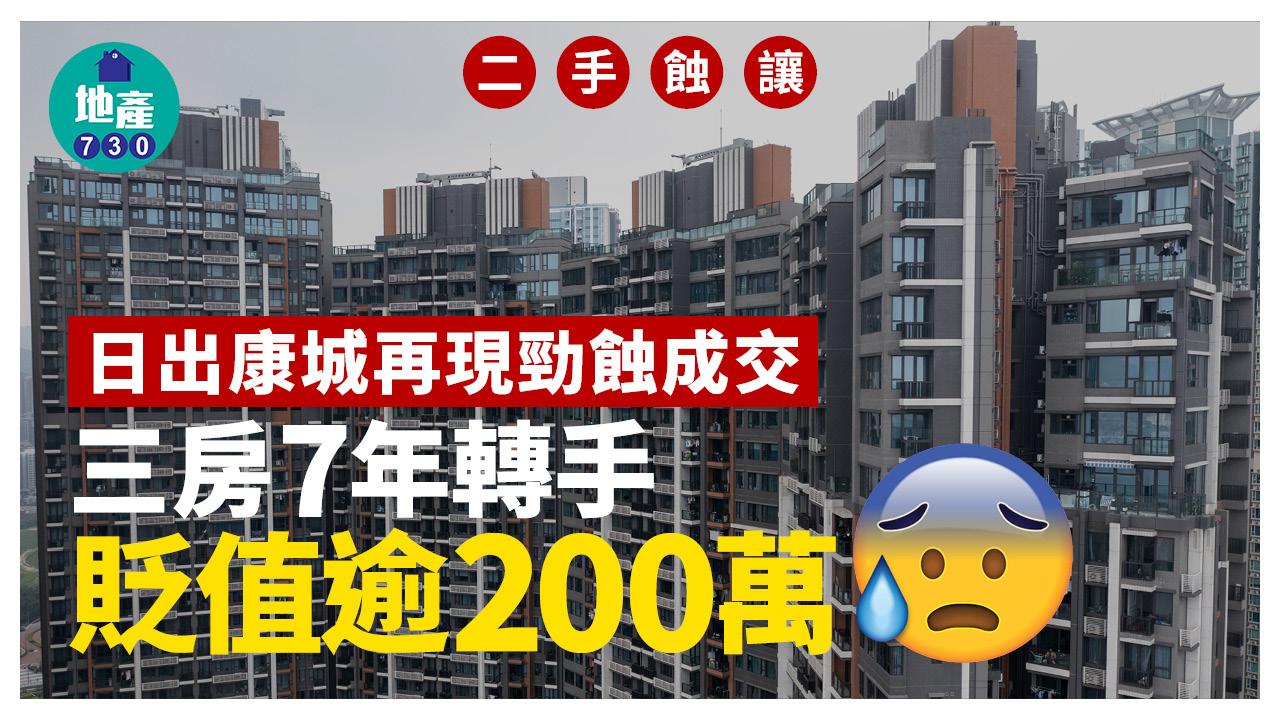 日出康城再現勁蝕成交 三房7年轉手貶值逾200萬｜二手蝕讓