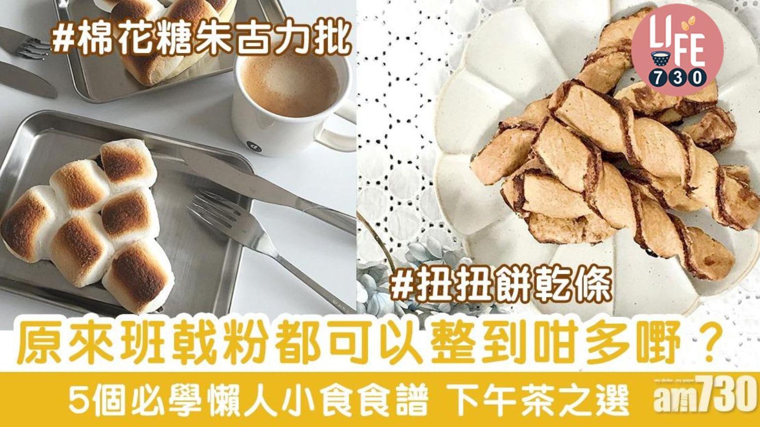 下午茶小食食譜｜鬆餅/美式熱狗/焗朱古力蛋糕等5個班戟粉做法（am730製圖）