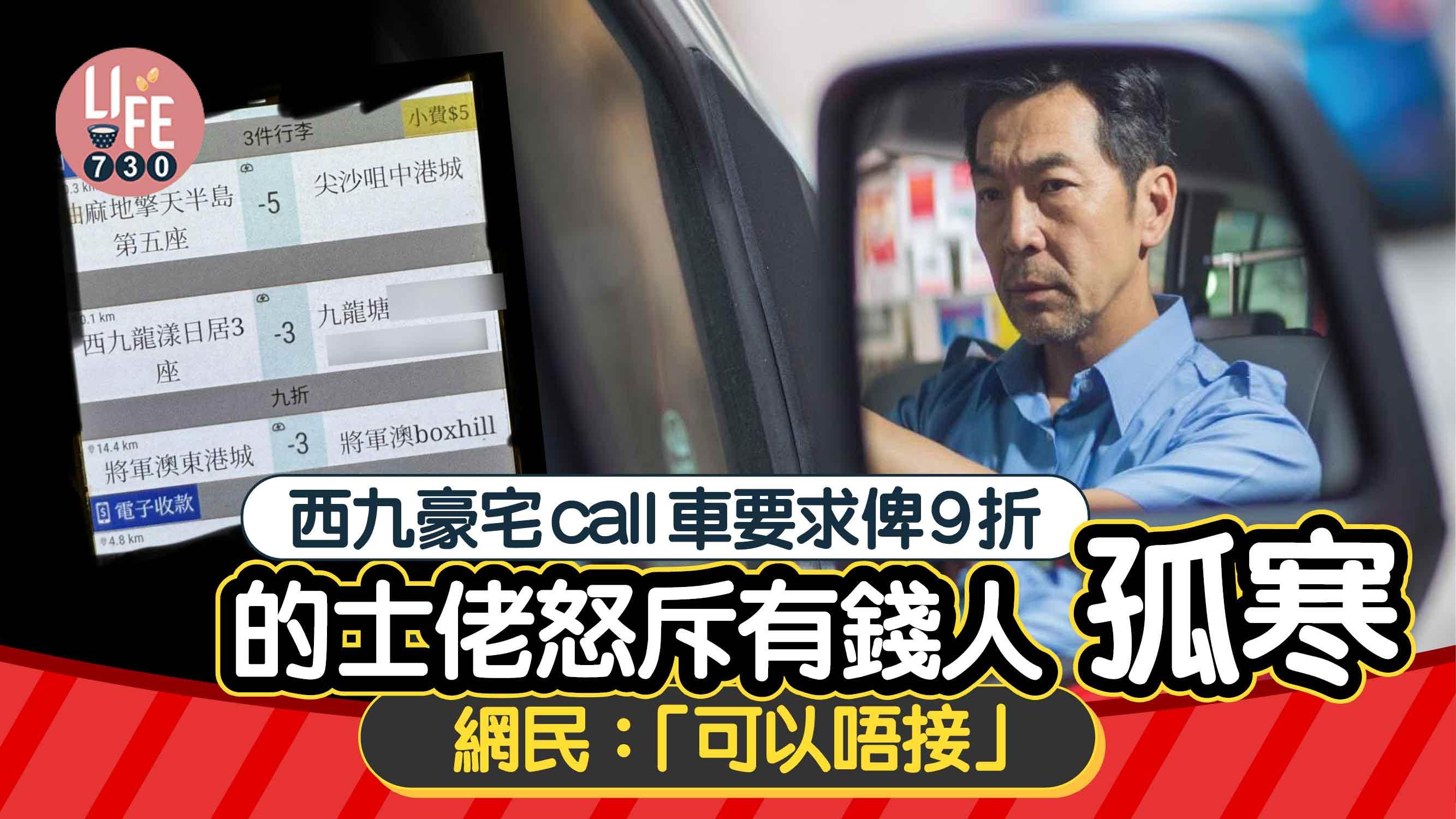 網上熱話｜的士佬斥有錢人特別孤寒 幾十蚊車費要求9折 網民：「可以唔接」