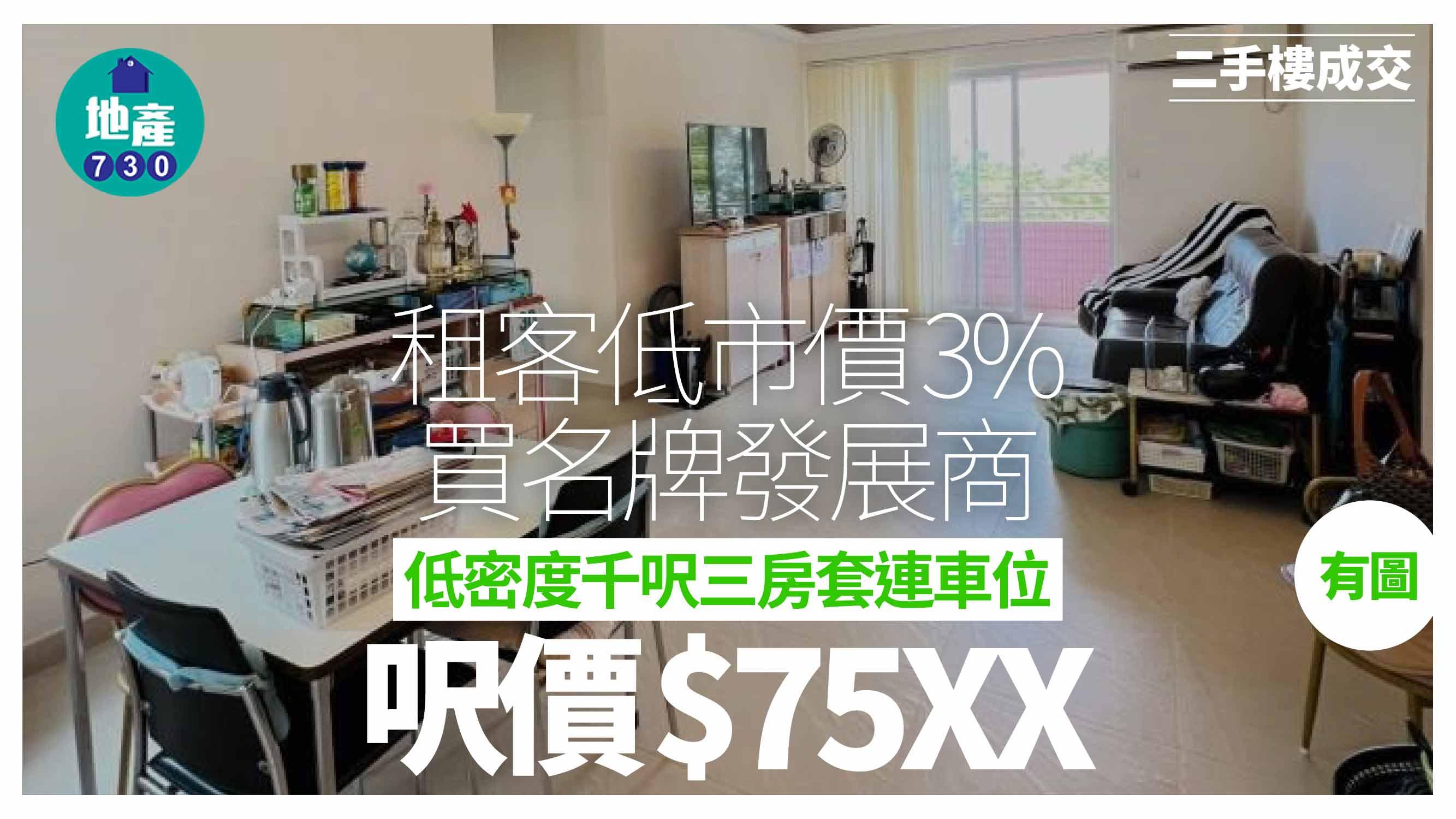 租客低市價3%買名牌發展商低密度千呎三房套連車位 呎價$75XX(有圖)｜二手樓成交