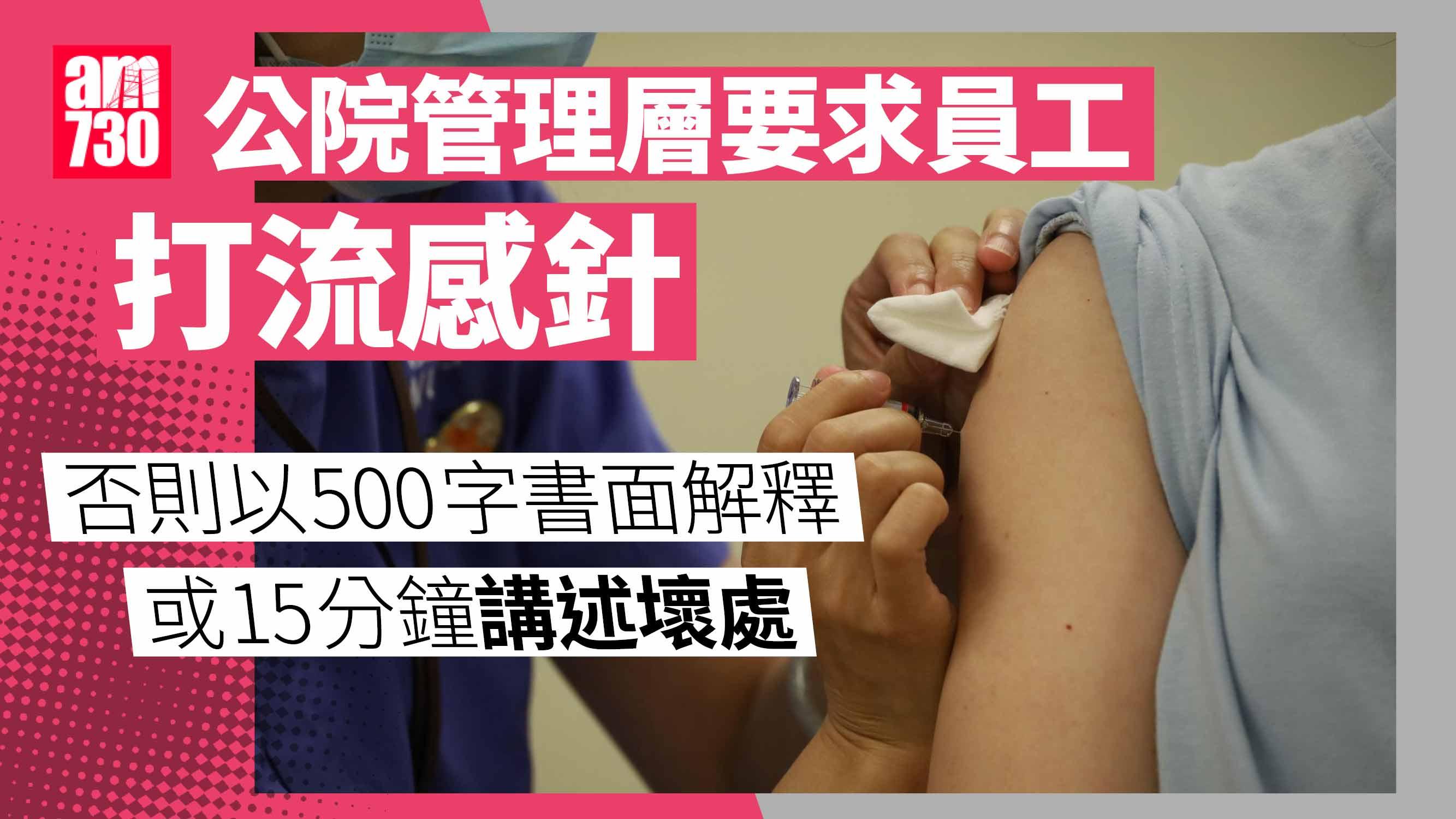 醫院要求員工接種疫苗　否則須交書面解釋或15分鐘分享打針壞處
