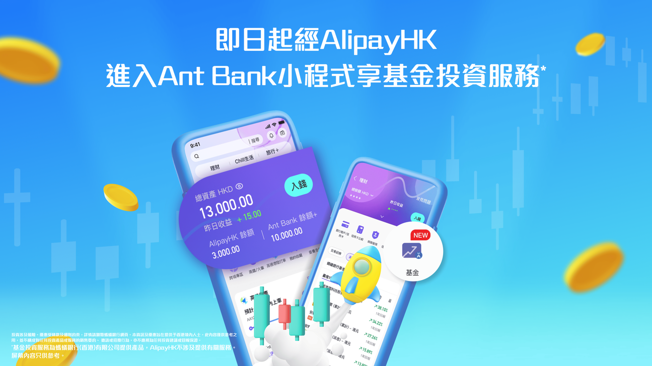 即日經AlipayHK進入Ant Bank小程式享基金投資服務，低至1港元即可認購。