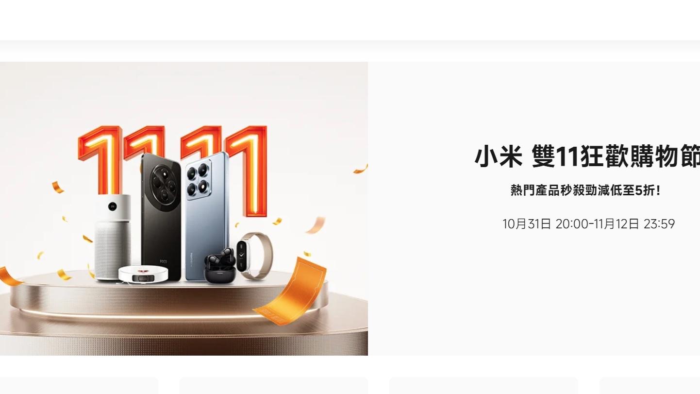 小米雙11全渠道累計支付金額破319億元人民幣，創小米歷年大促新紀錄。(公司網站)