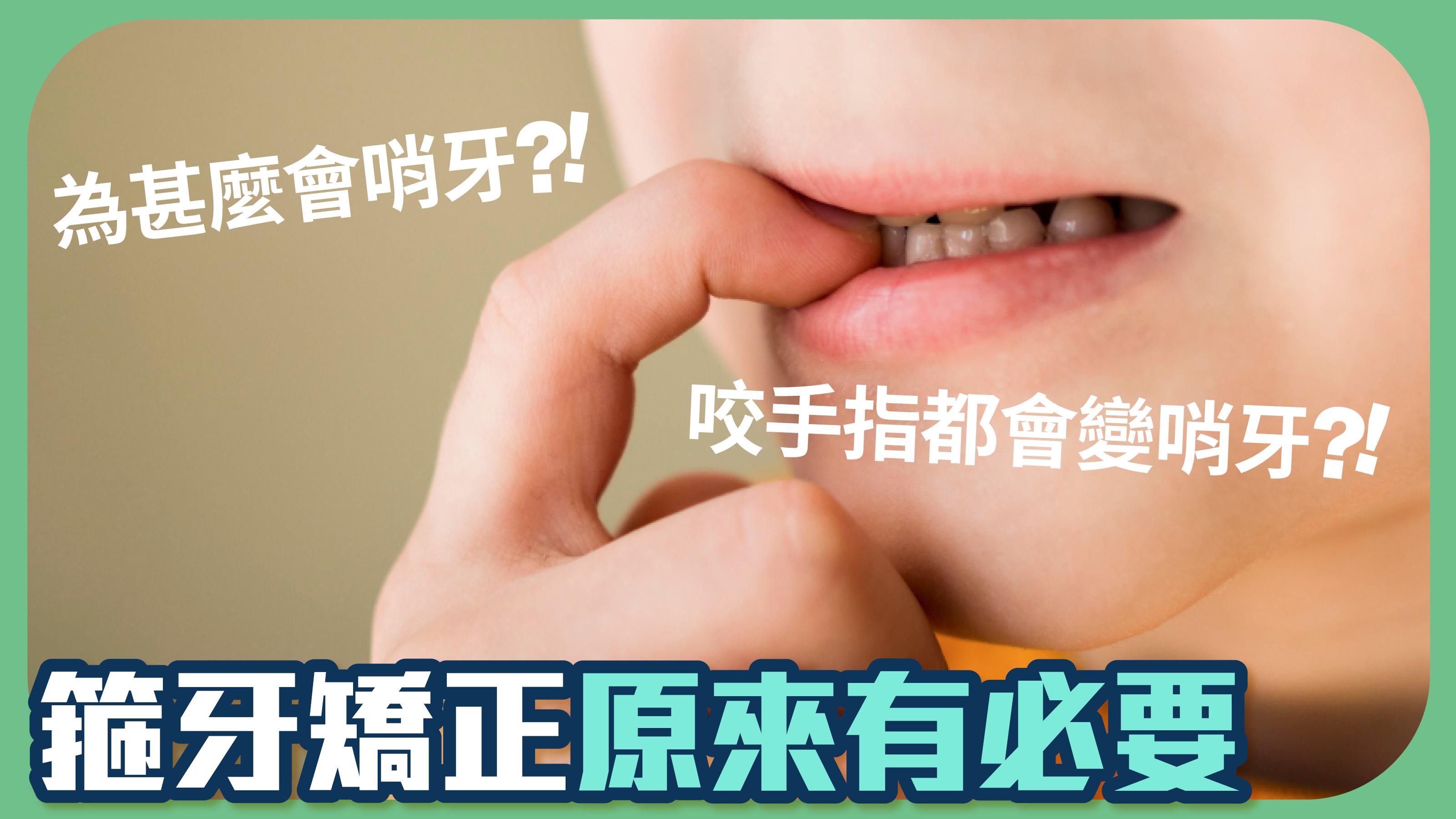 為甚麼會哨牙 咬手指都會變哨牙 箍牙矯正原來有必要