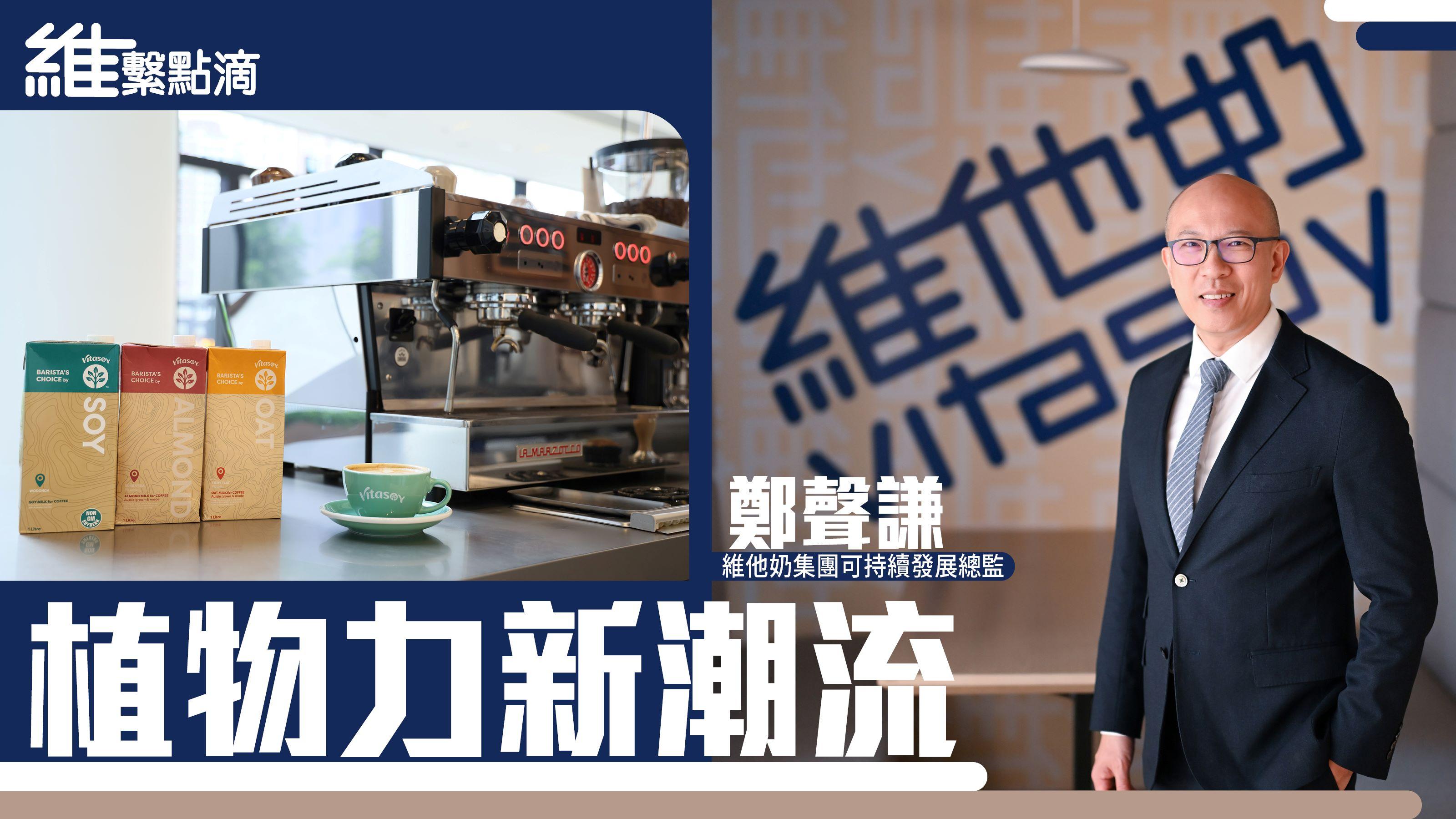 「維」繫點滴｜植物力新潮流