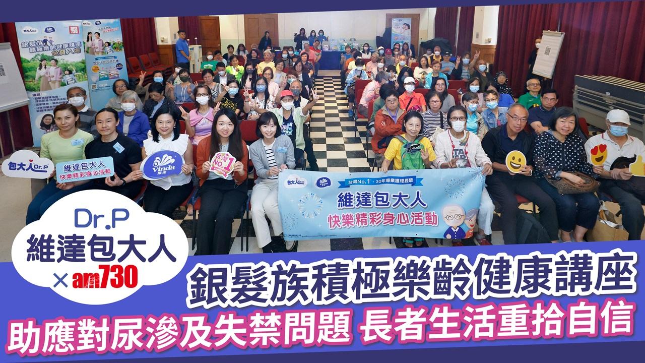 維達包大人Dr.P X am730銀髮族積極樂齡健康講座 助應對尿滲及失禁問題 長者生活重拾自信