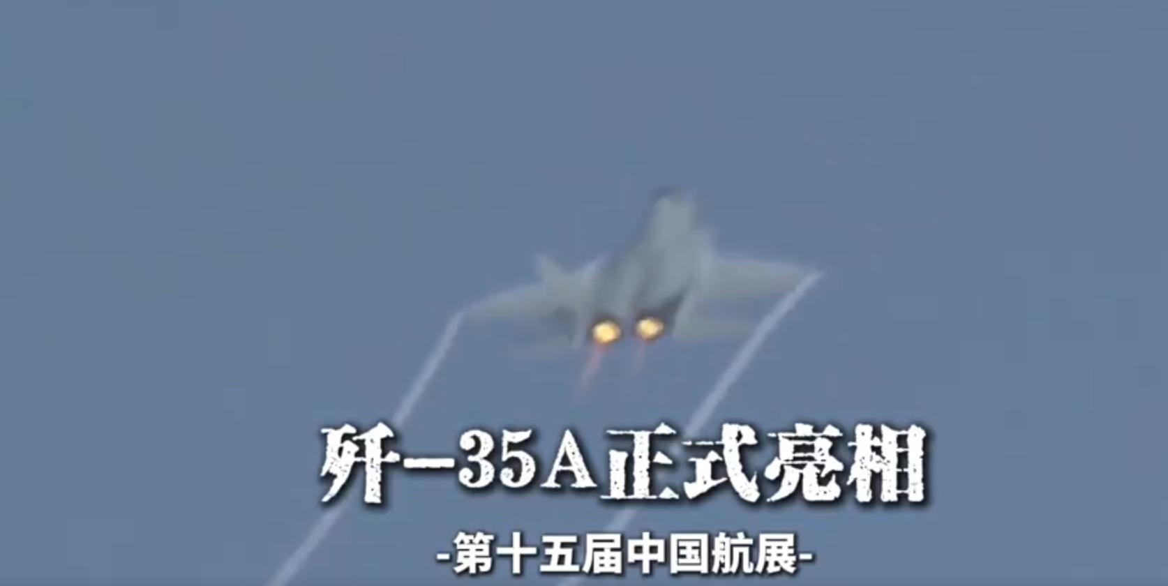 第十五屆中國國際航空航天博覽會在珠海開幕，中型隱形多用途戰鬥機殲-35A正式亮相進行飛行展示。影片截圖