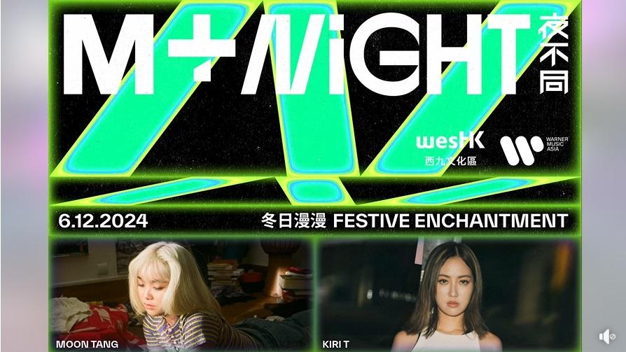 音樂︱M+夜不同：冬日漫漫 KIRI T Moon Tang雙姝聯手奏響聖誕旋律