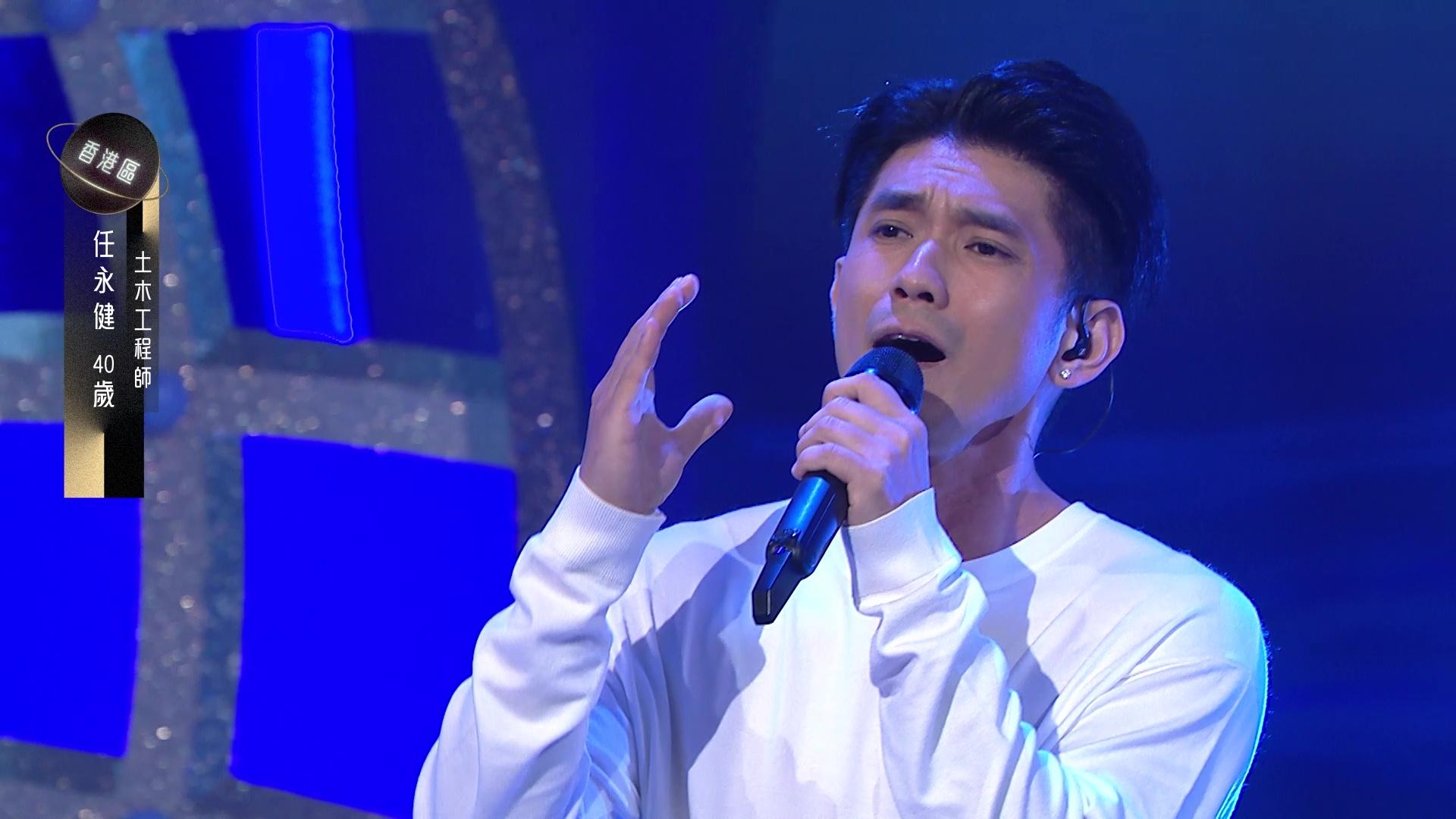 中年好聲音3︱抗癌勇士任永健 為孩子樹立好榜樣