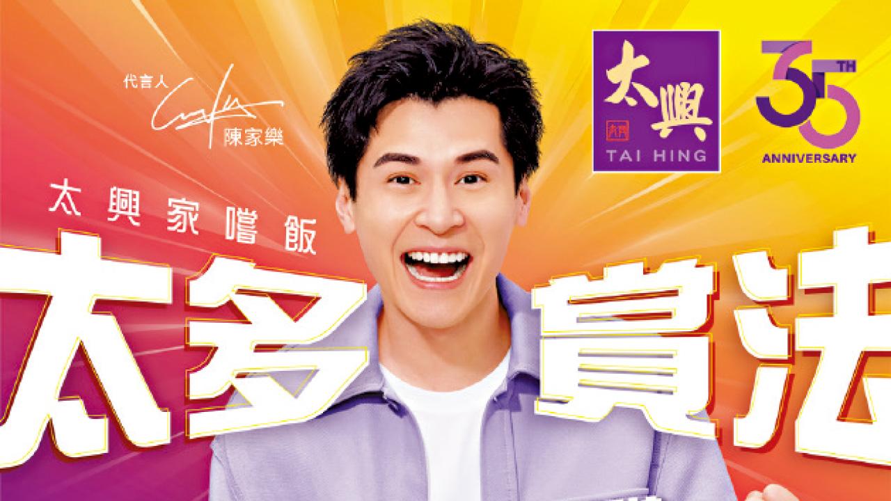 太興賀35周年 11月晚晚有優惠