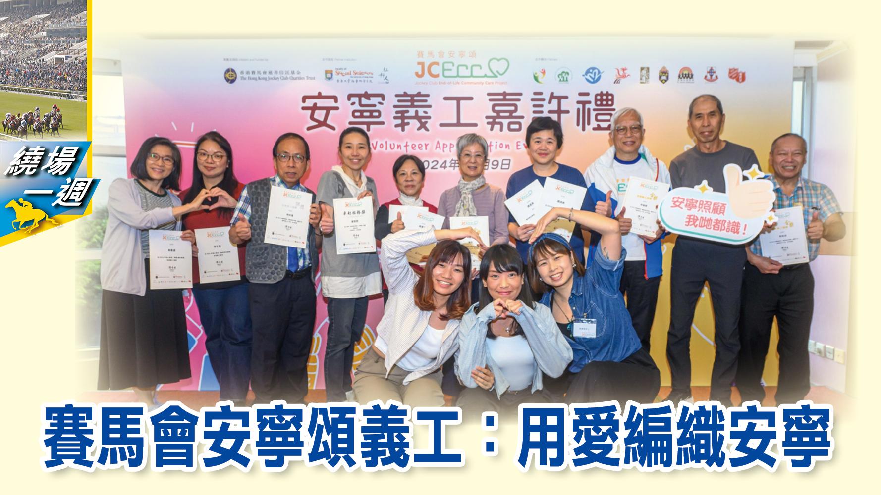 【繞場一週】賽馬會安寧頌義工：用愛編織安寧