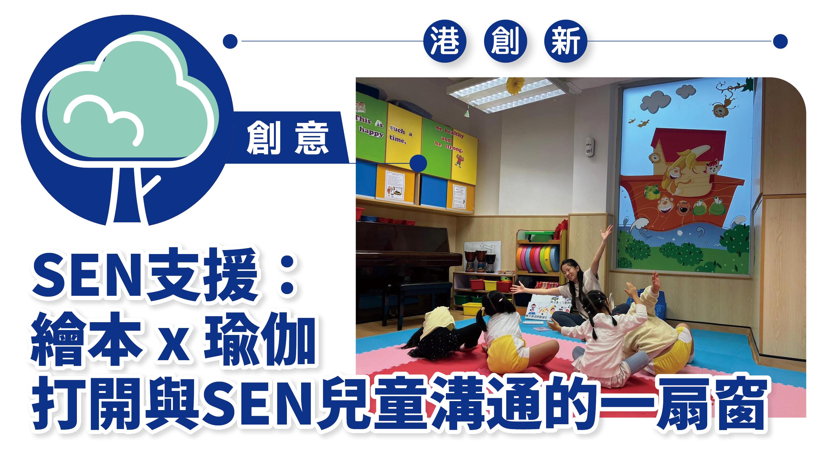 港創新．創意｜SEN支援：繪本x瑜伽 打開與SEN兒童溝通的一扇窗