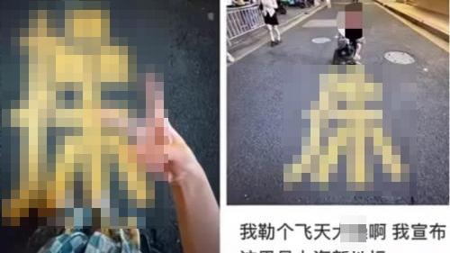 上海馬路赫見髒話？消防噴字被惡搞只露出「操」