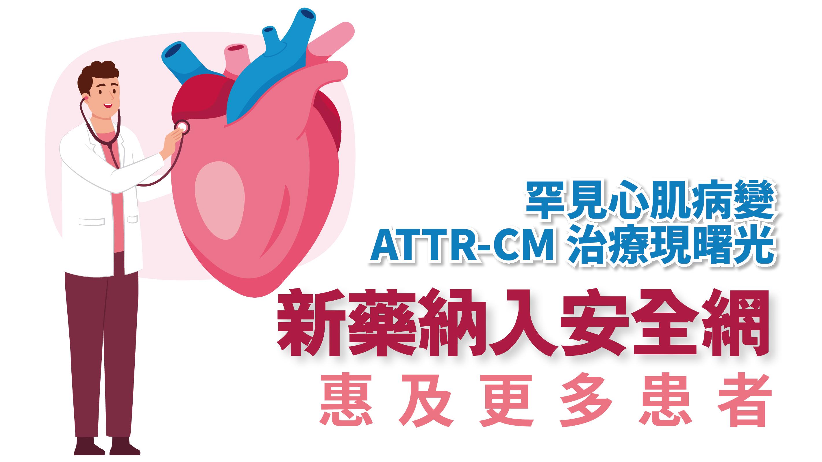 健康解碼｜罕見心肌病變ATTR-CM 治療現曙光 新藥納入安全網 惠及更多患者