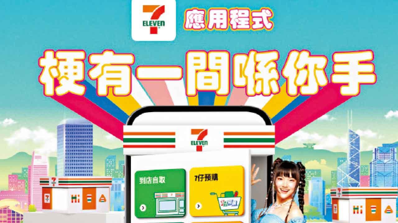 全新7-Eleven流動應用程式好著數 新用戶大派$711迎新獎賞