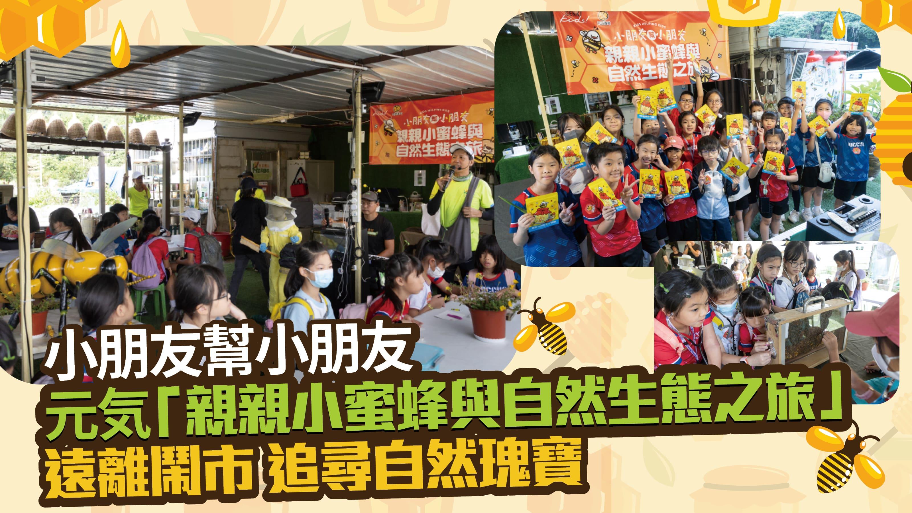小朋友幫小朋友 元気 「親親小蜜蜂與自然生態之旅」 遠離鬧市 追尋自然瑰寶