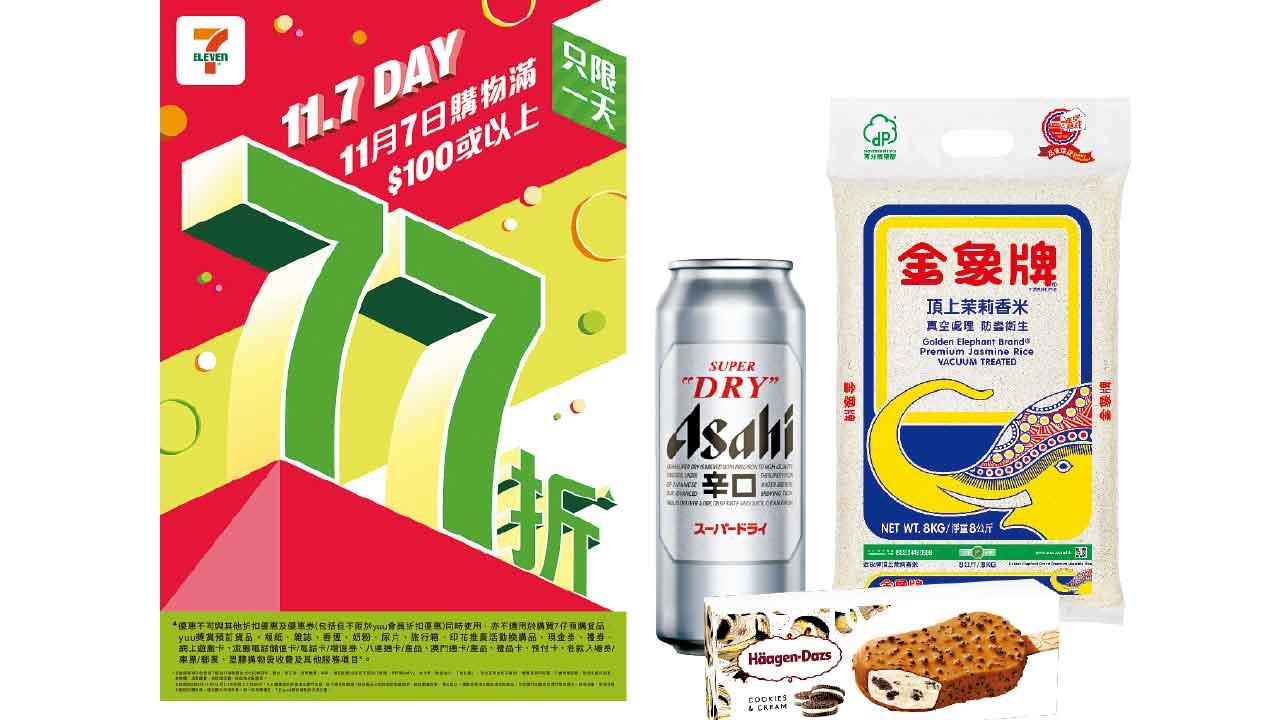 7-Eleven年度大折日 買滿$100即享77折