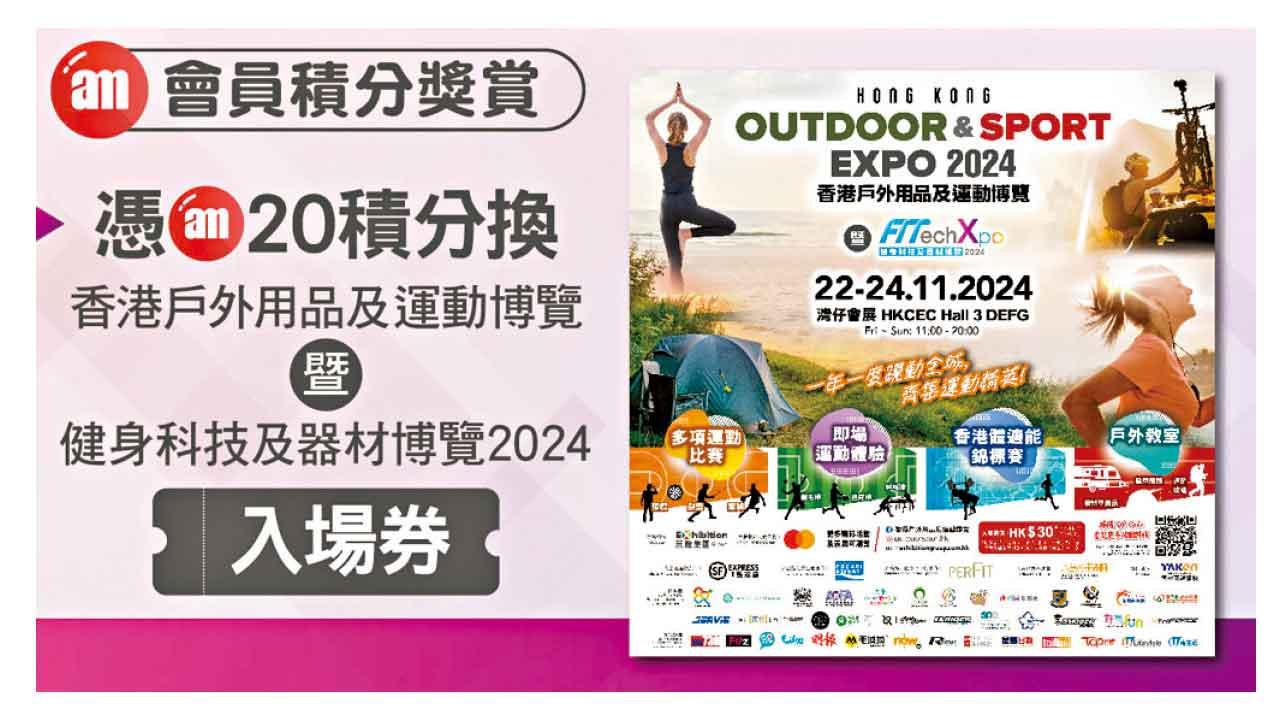 香港戶外用品及運動博覽11.22開鑼  amJetso送入場券 齊支持體育盛會