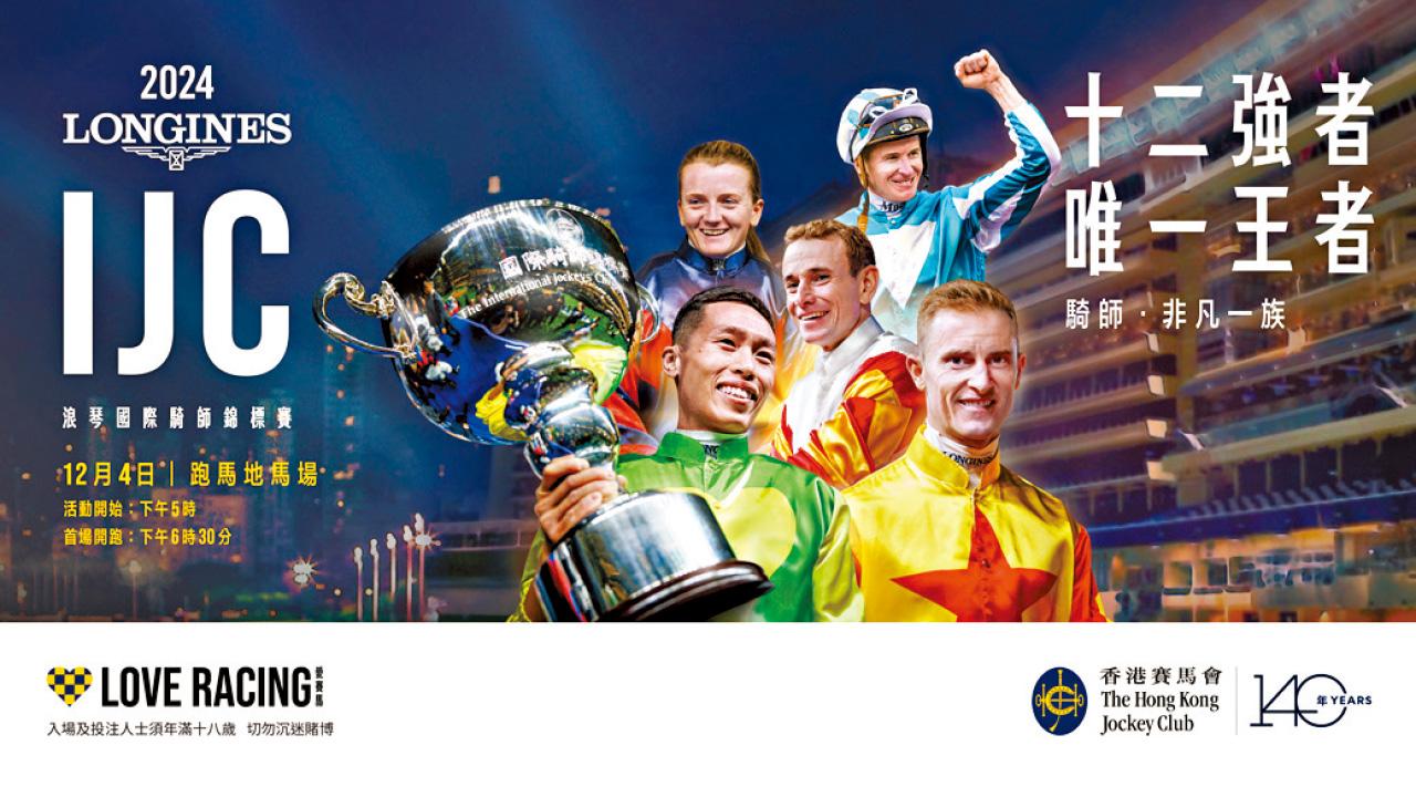 浪琴兩大旗艦國際賽馬盛事12月盛大舉行 RAIN親臨獻唱助興