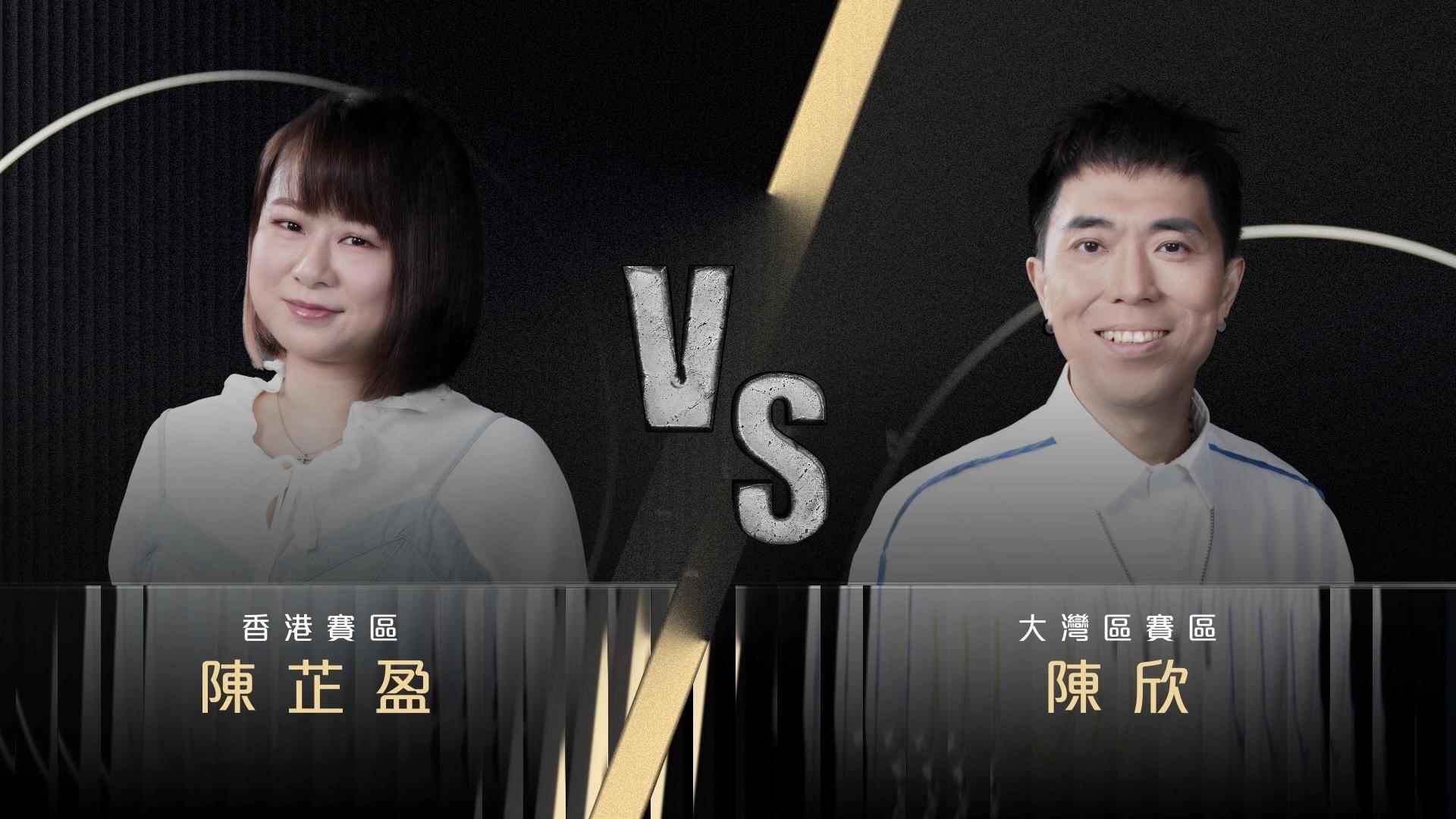 中年好聲音3︱3燈陳欣挑戰「中3王菀之」陳芷盈