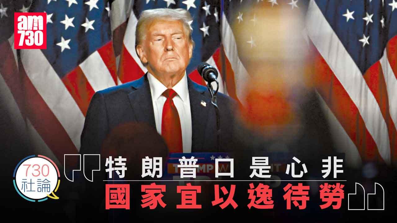 730社論｜特朗普口是心非國家宜以逸待勞