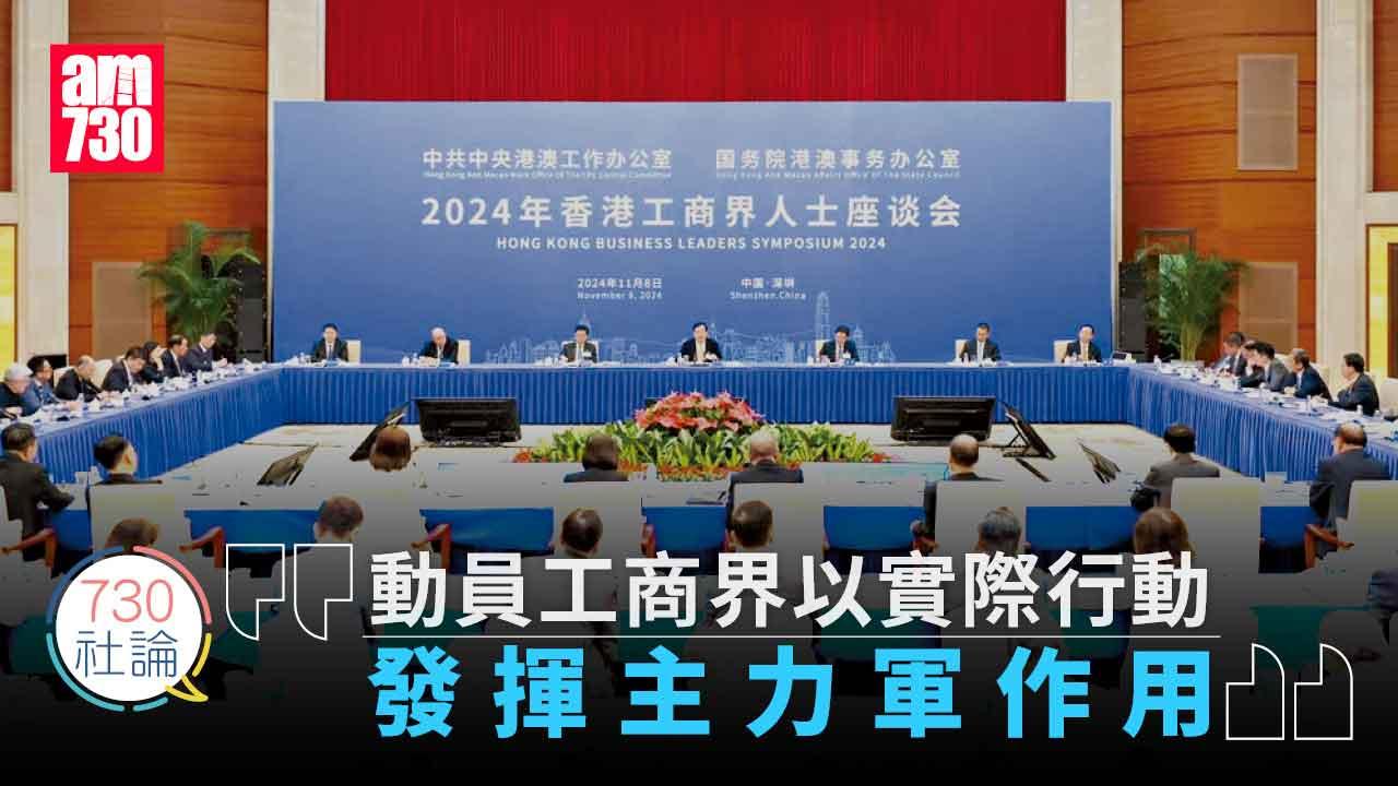 730社論｜動員工商界以實際行動 發揮主力軍作用