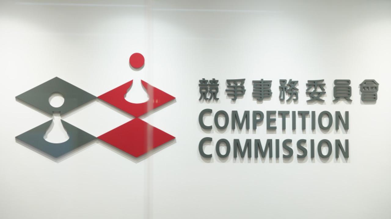 政府資助計劃疑反競爭行為 競委會搜查多個處所