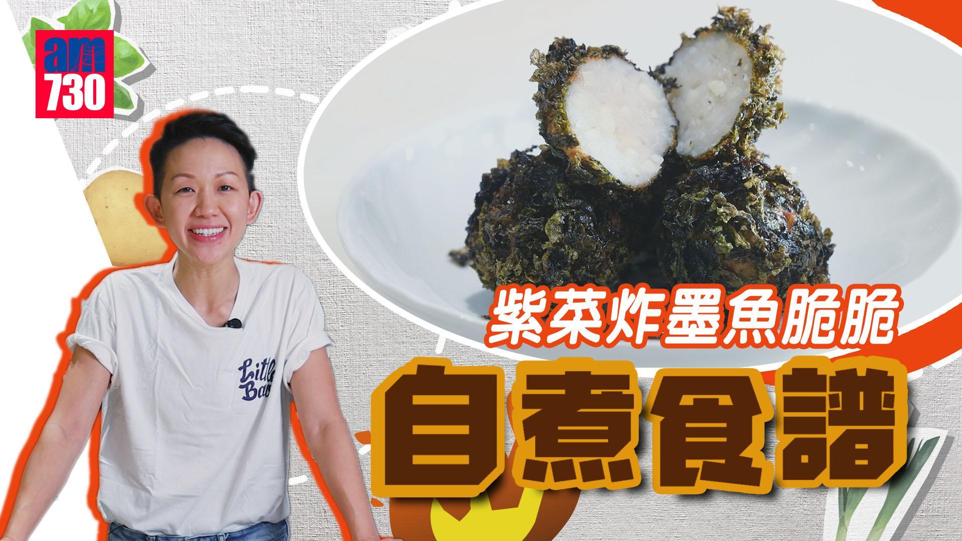 自煮食譜｜潮州紫菜炸墨魚脆脆 香脆彈牙又易整 招呼朋友唔失禮！（am730製圖）