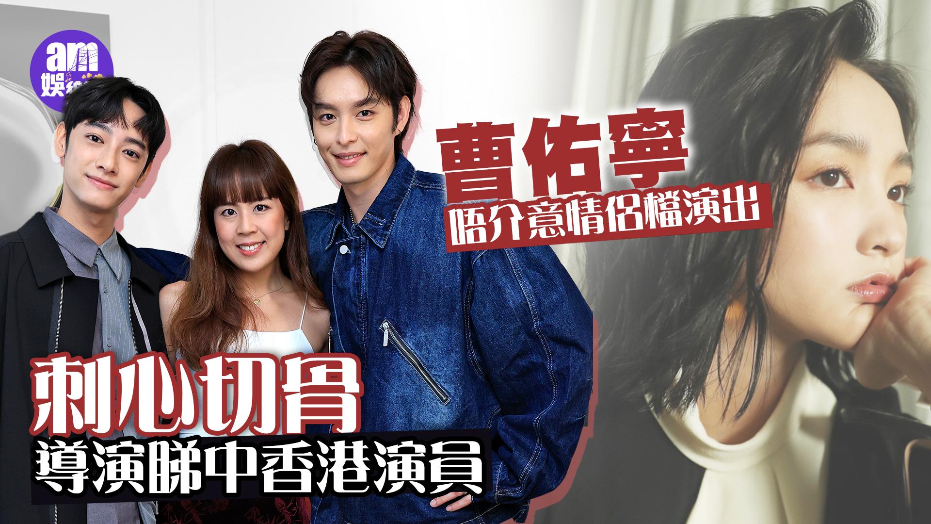 刺心切骨專訪｜新加坡女導演劉慧伶睇中香港演員 曹佑寧唔介意情侶檔演出