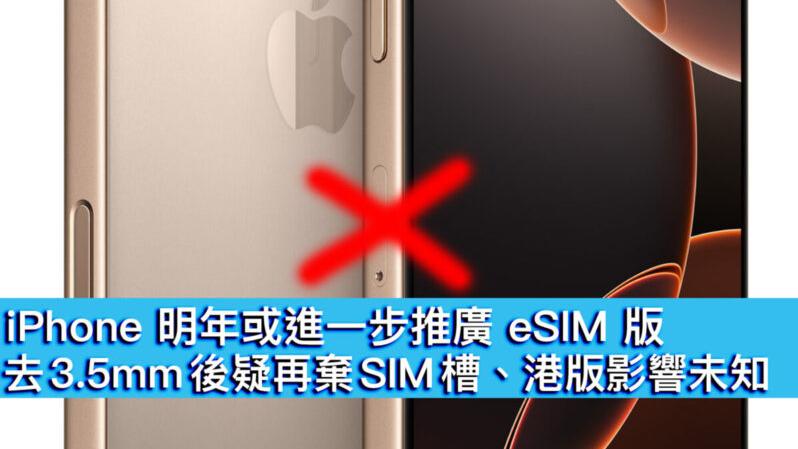 iPhone去3.5mm後疑再棄SIM槽　港版機影響未知