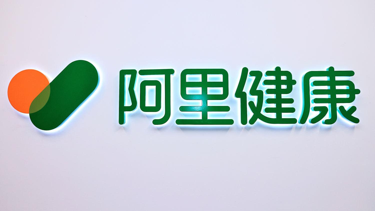 阿里健康半年多賺73% 維持不派中期息