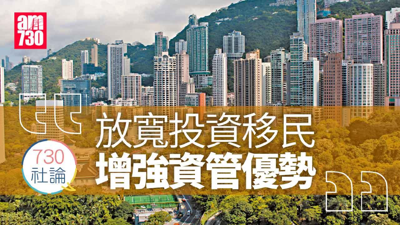 730社論｜放寬投資移民 增強資管優勢