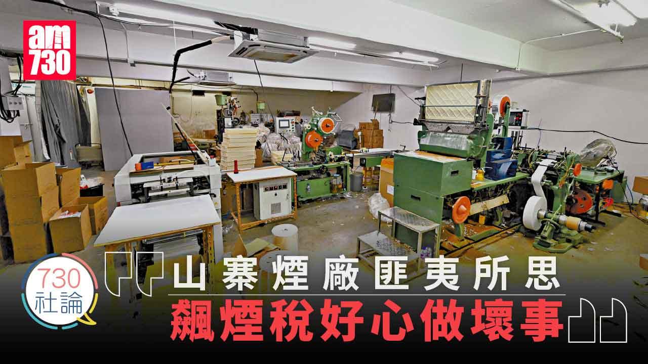 730社論｜山寨煙廠匪夷所思 飆煙稅好心做壞事