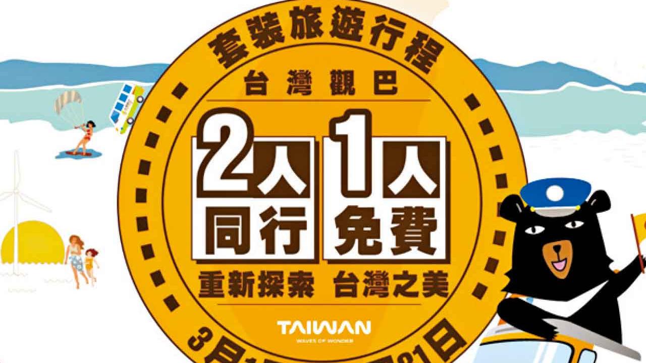 搭台灣觀巴遊花東 2人同行1人免費