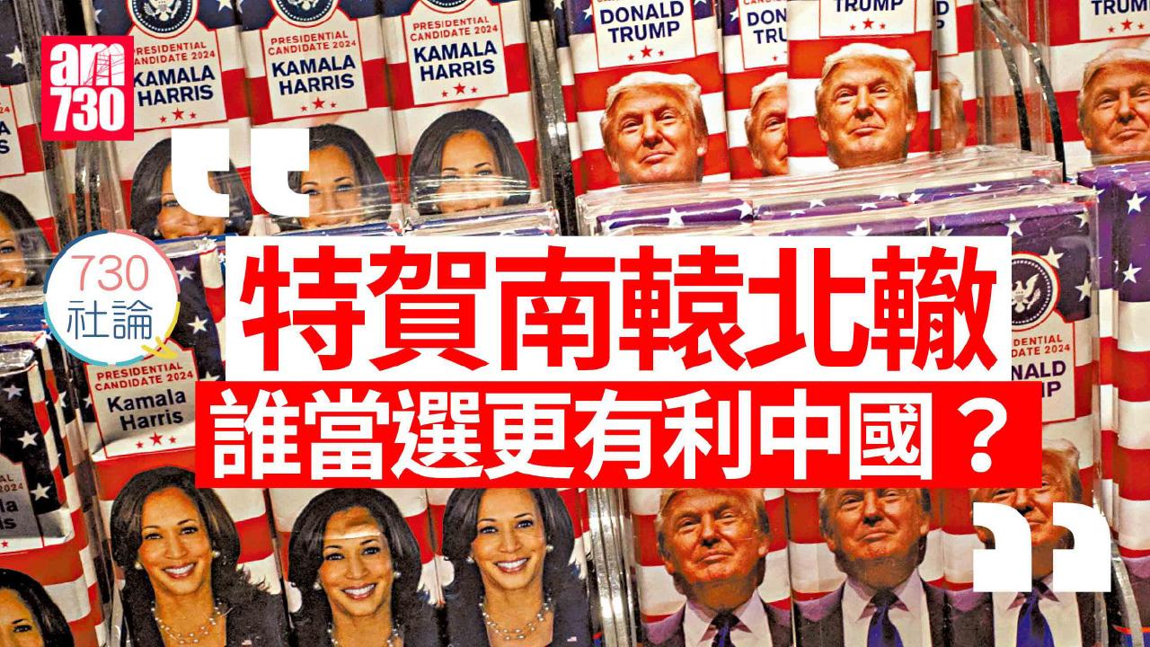 特賀南轅北轍 誰當選更有利中國？
