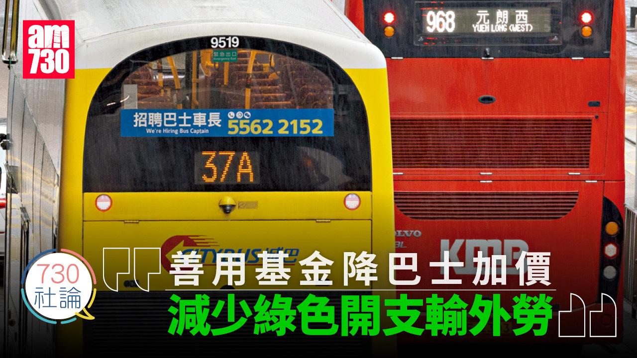 善用基金降巴士加價 減少綠色開支輸外勞