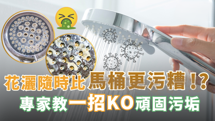 花灑含菌隨時比馬桶更污糟　專家教一招KO頑固污垢｜好裝修