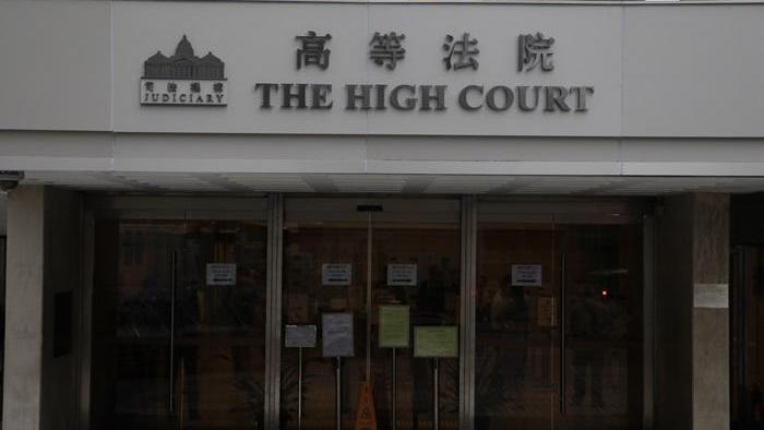 高等法院