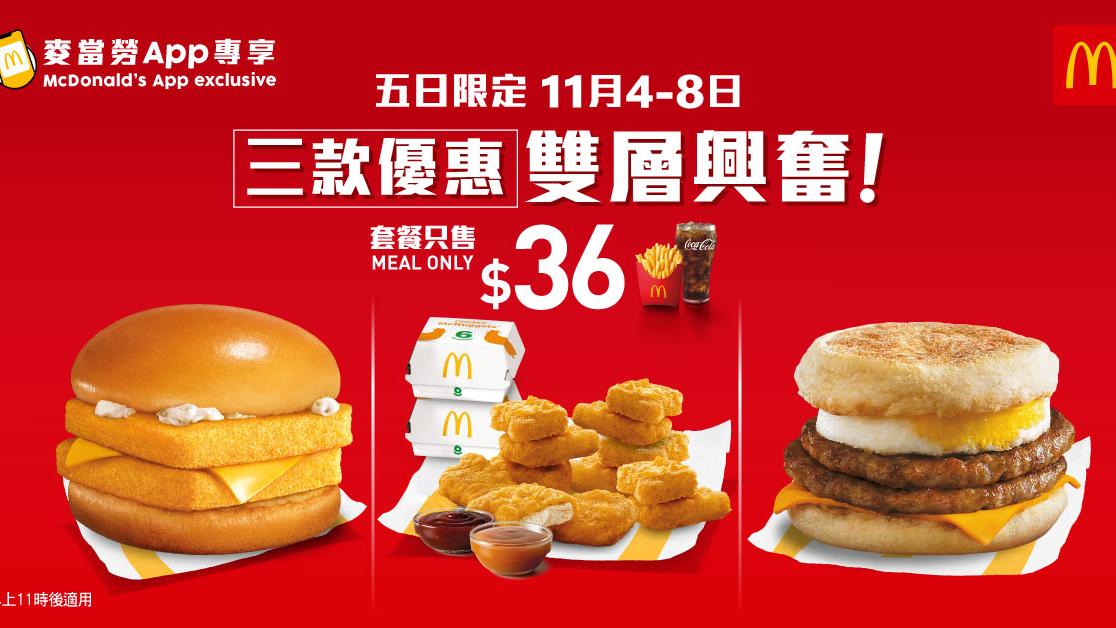 麥當勞推限時超值套餐 $36歎12件麥樂雞/雙層魚柳飽/雙層豬柳蛋漢堡套餐