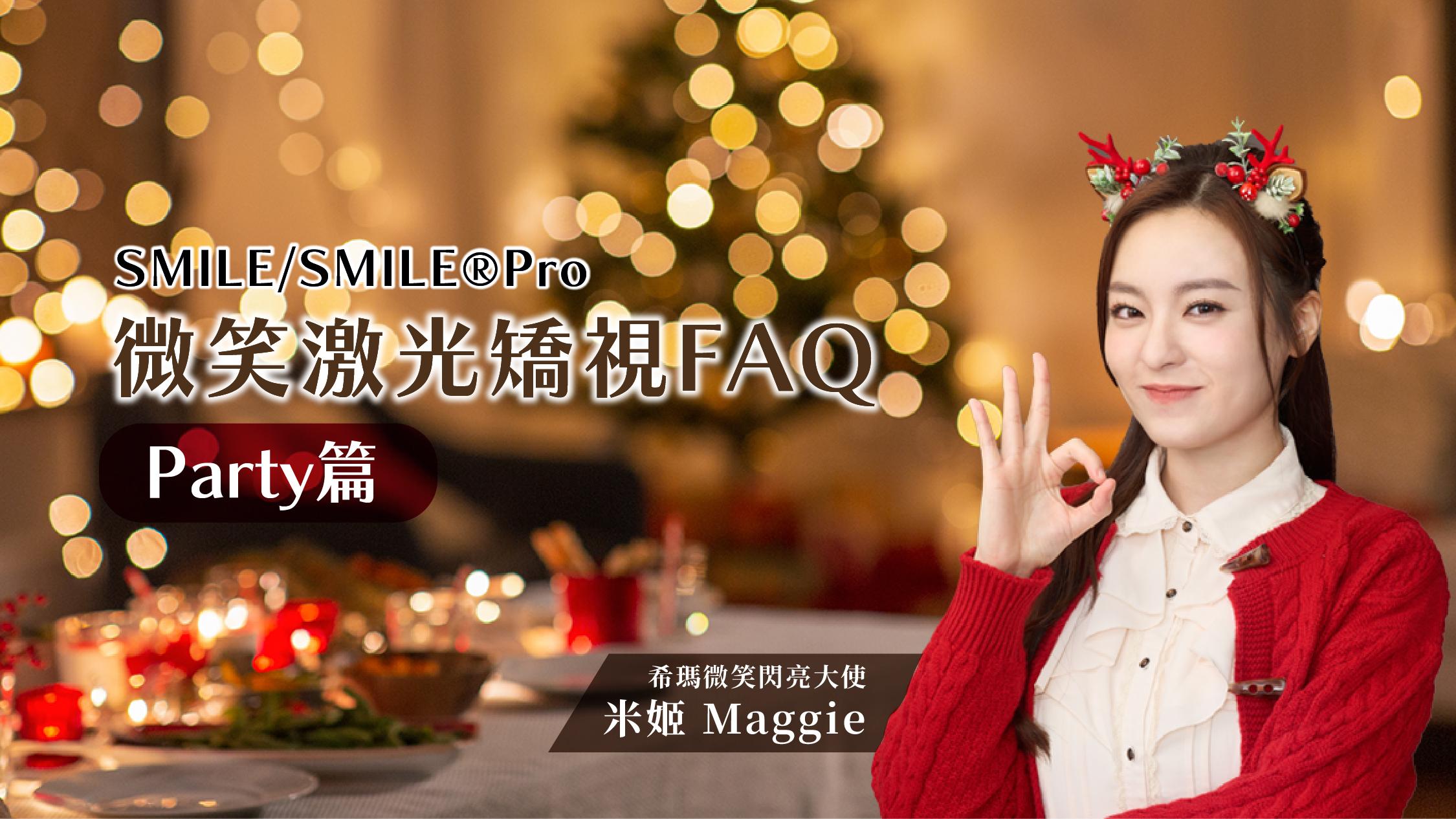 SMILE/SMILE®Pro微笑激光矯視FAQ-Party篇