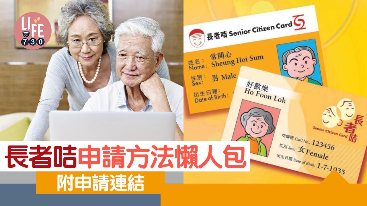 長者咭｜長者咭申請方法懶人包 附申請連結