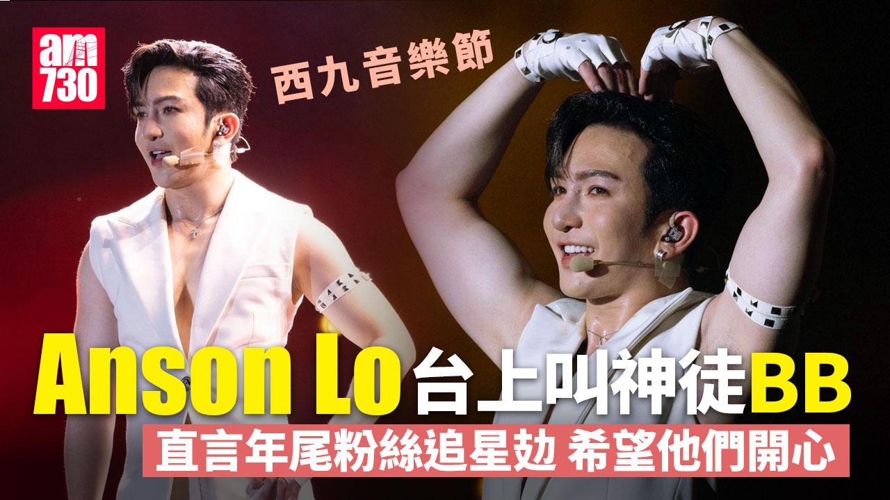 西九音樂節｜盧瀚霆性感跳唱自認好精壯 任阿姐演唱會嘉賓：人生里程碑(有片)