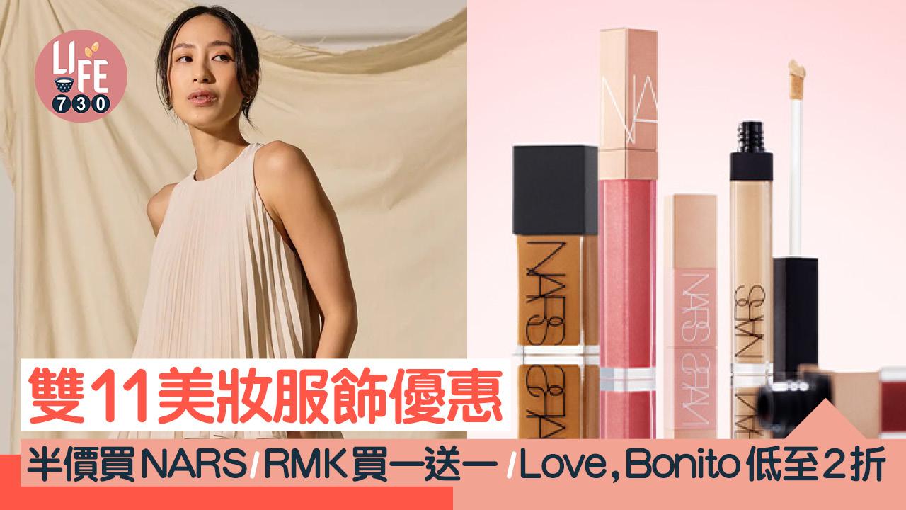 雙11美妝服飾優惠｜半價買NARS/RMK買一送一/Love, Bonito低至2折