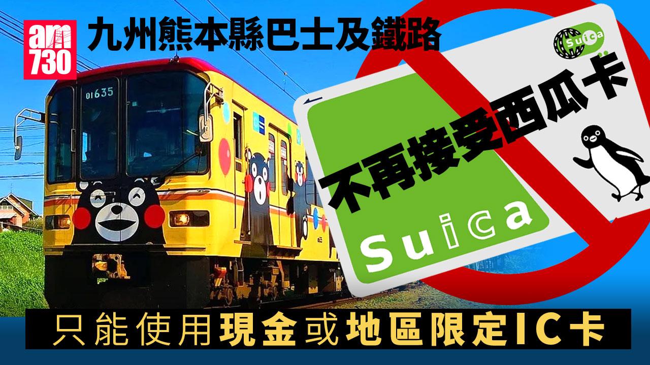 日本旅遊｜九州熊本縣巴士及鐵路不再接受西瓜卡 須用現金或地區限定IC卡