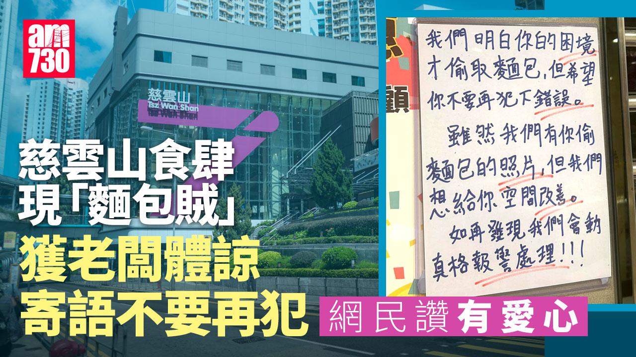 好人好事｜慈雲山食肆體諒偷麵包賊　一做法給機會改過網民大讚