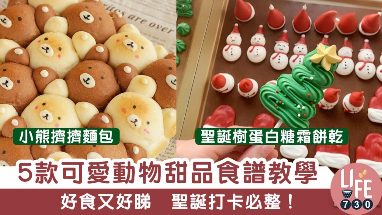 聖誕食譜｜熊貓牛油曲奇、小熊燕麥曲奇等5款可愛動物甜品（am730製圖）