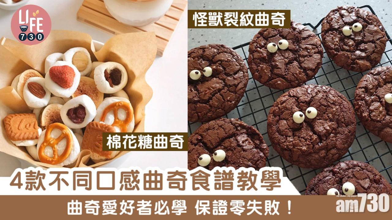 【簡易食譜】曲奇愛好者必學！ 4款不同口感曲奇食譜教學（am730製圖）